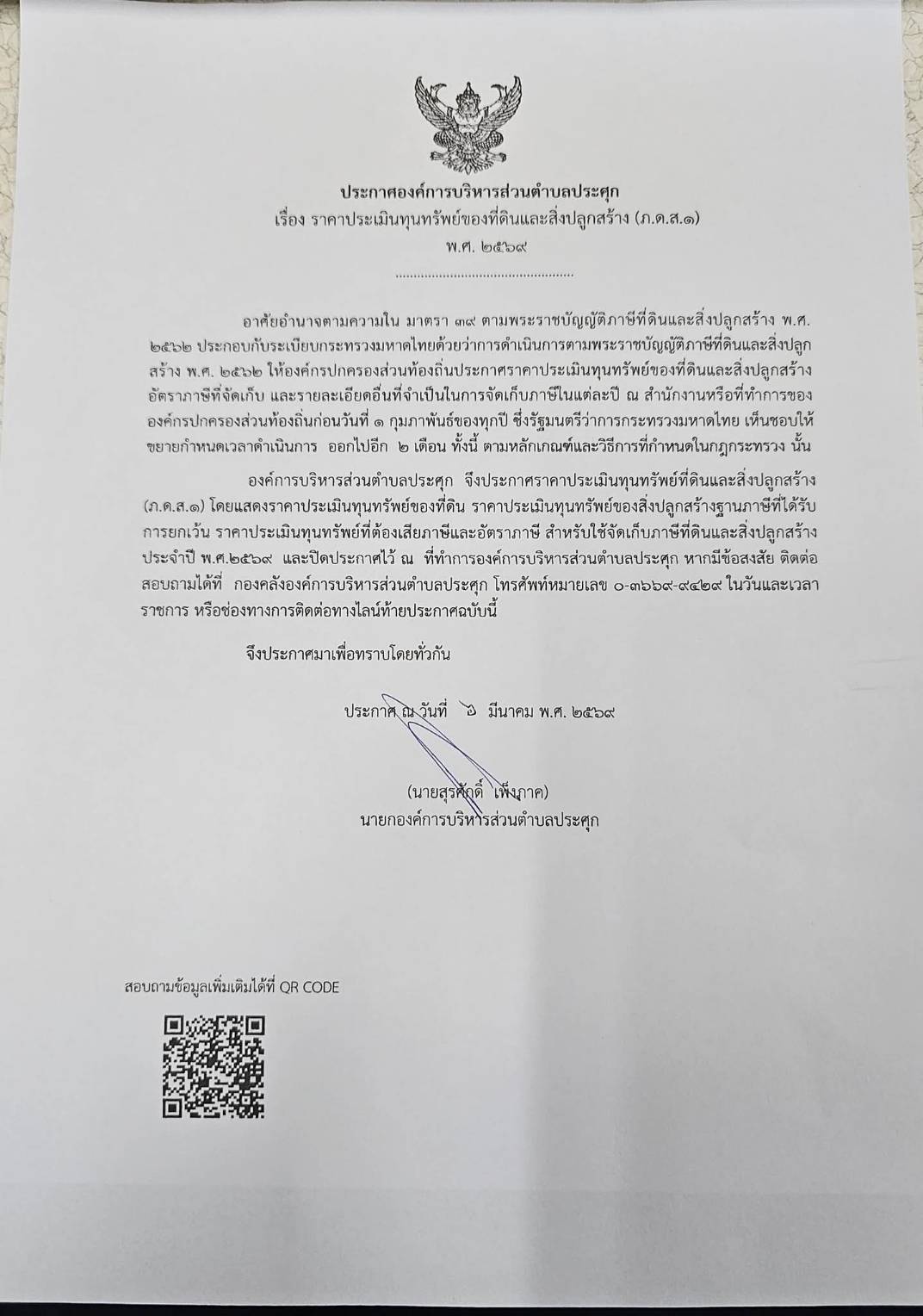 เรื่องราคาประเมินทุนทรัพย์ของที่ดินและสิ่งปลูกสร้าง   prasook singburi